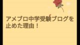アメブロ　中学受験