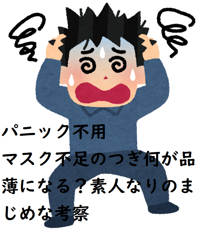 マスク不足の次