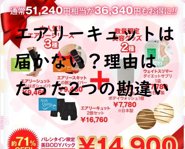 エアリーキュット 届かない