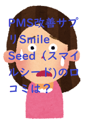 スマイルシード 口コミ