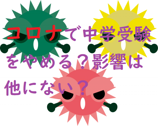 コロナ 中学受験 やめる