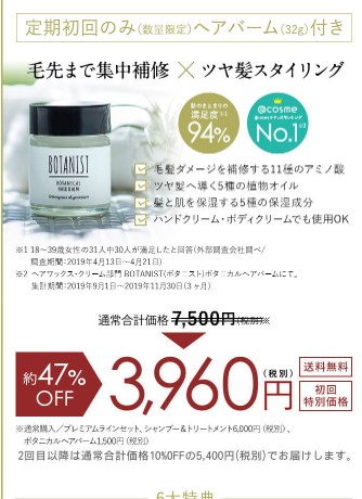 ボタニストプレミアムライン最安値販売店