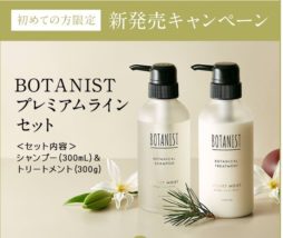 ボタニストシャンプー