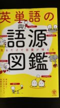 英単語の語源図鑑