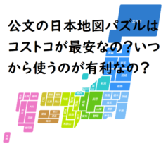 公文の日本地図パズルはコストコが最安なの いつから使うのが有利なの 2児ママ子育て