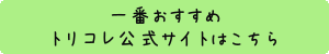 トリコレ公式サイト