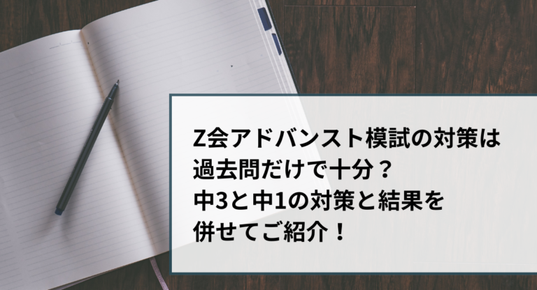 Z会アドバンスト模試　過去問　対策